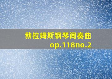 勃拉姆斯钢琴间奏曲 op.118no.2